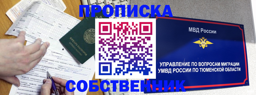 прописка в квартире в Барабинске